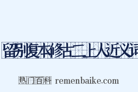 留别复本修古二上人近义词是什么意思的图片